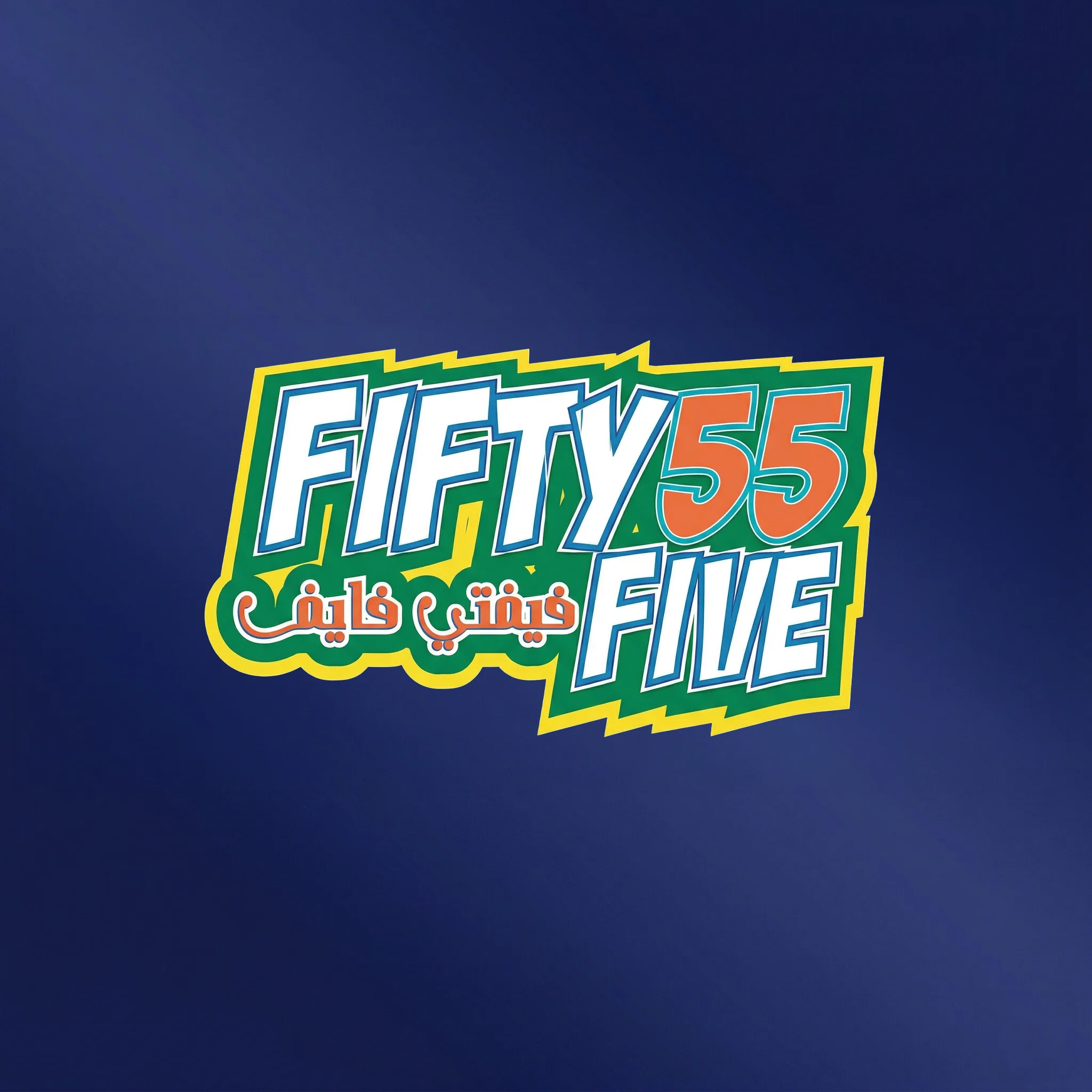 فيفتي فايف 55