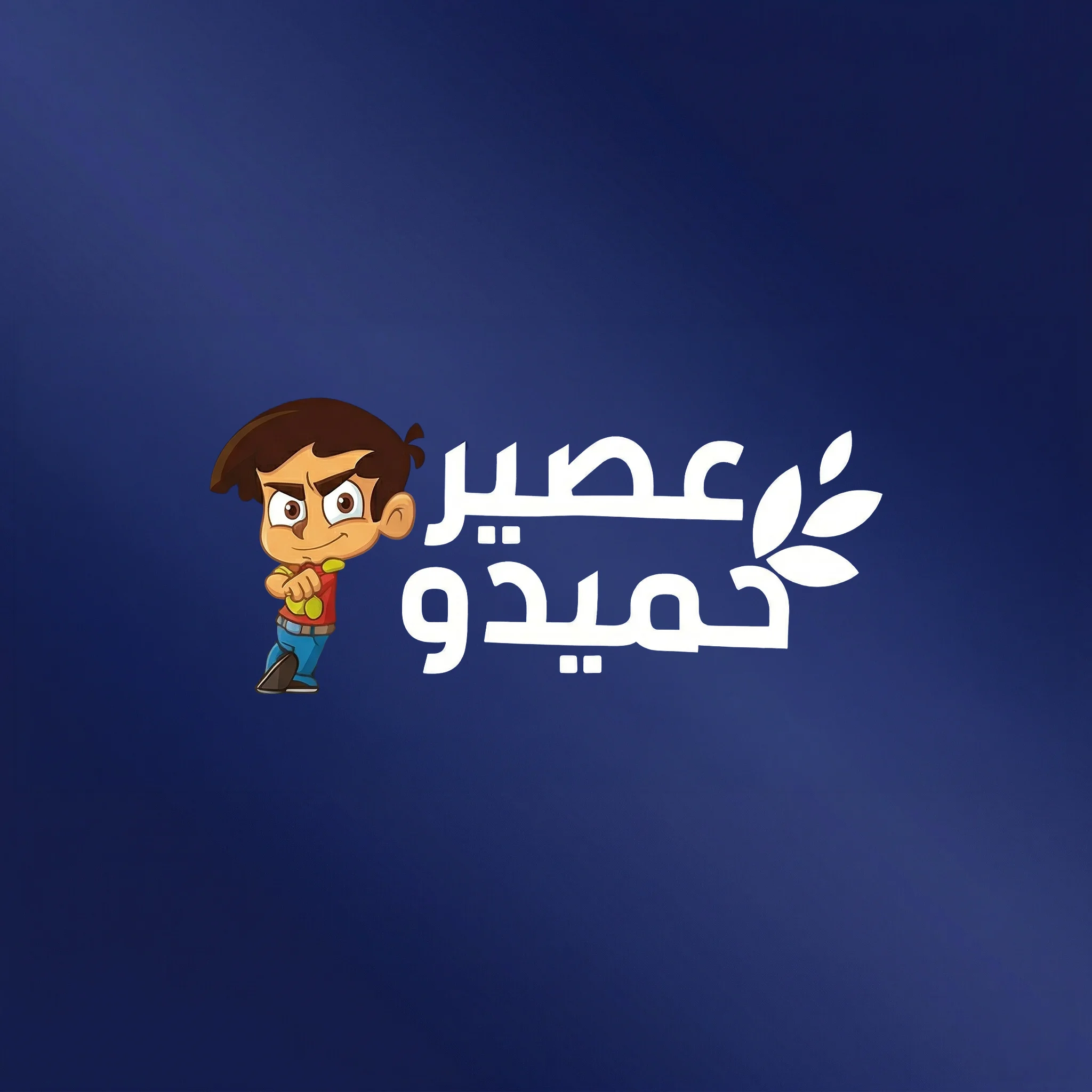 عصير حميدو